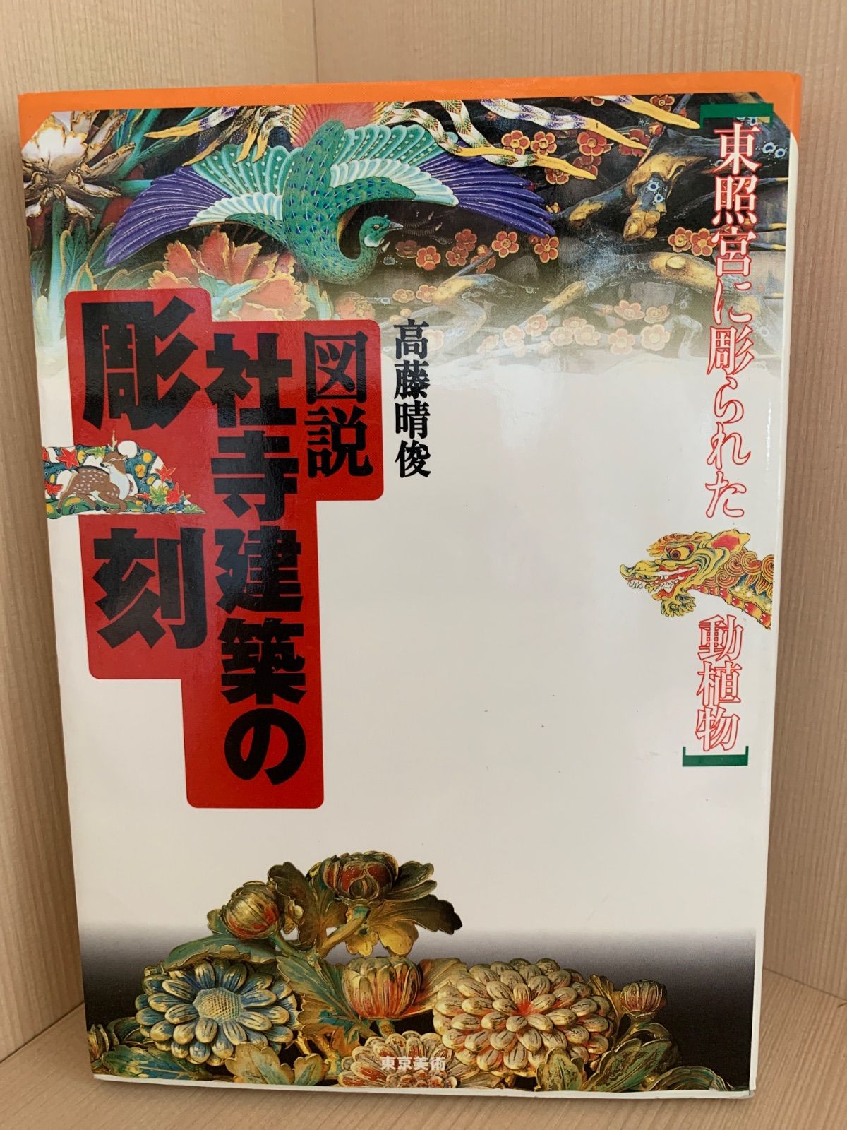 図説社寺建築の彫刻: 東照宮に彫られた動植物 高藤 晴俊 【公式通販】