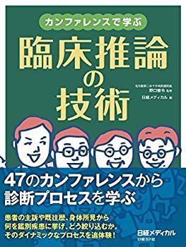 【中古】 カンファレンスで学ぶ 臨床推論の技術