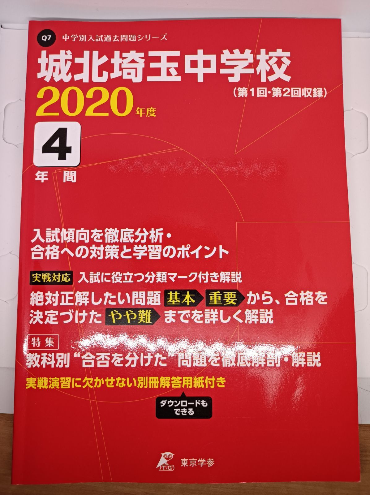 城北埼玉中学校 20年度用 (中学校別入試問題シリーズ)