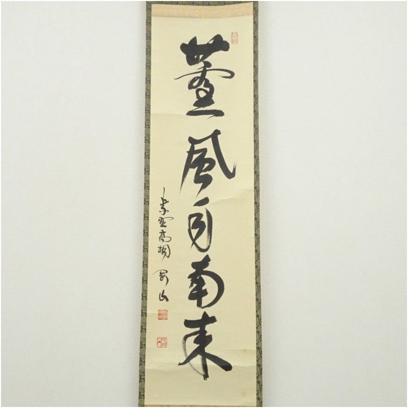 掛軸　横物　松長剛山 筆　「関」　共箱 大徳寺 松長剛山筆 「薫風自南来」一行書 肉筆紙本掛軸（共箱