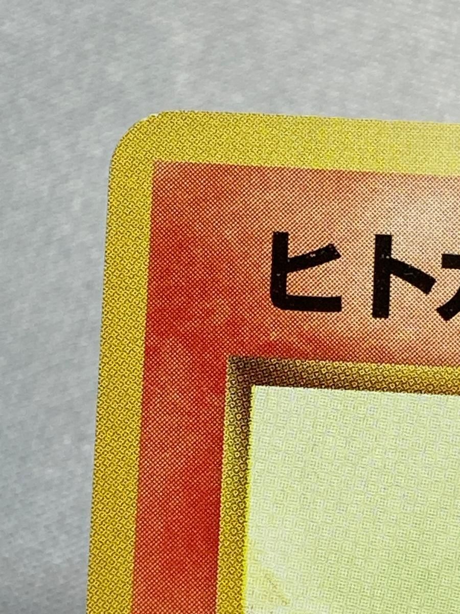 ヒトカゲ 第1弾拡張パック 初版 マークなし ポケモンカード 旧裏 第1弾