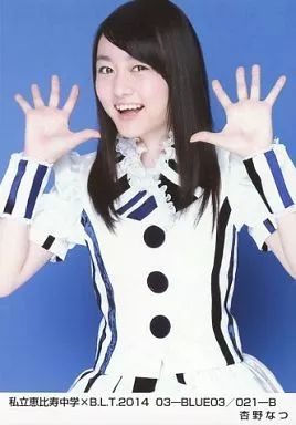 サイン入り】私立恵比寿中学 公式生写真 50枚以上セット③/杏野なつ