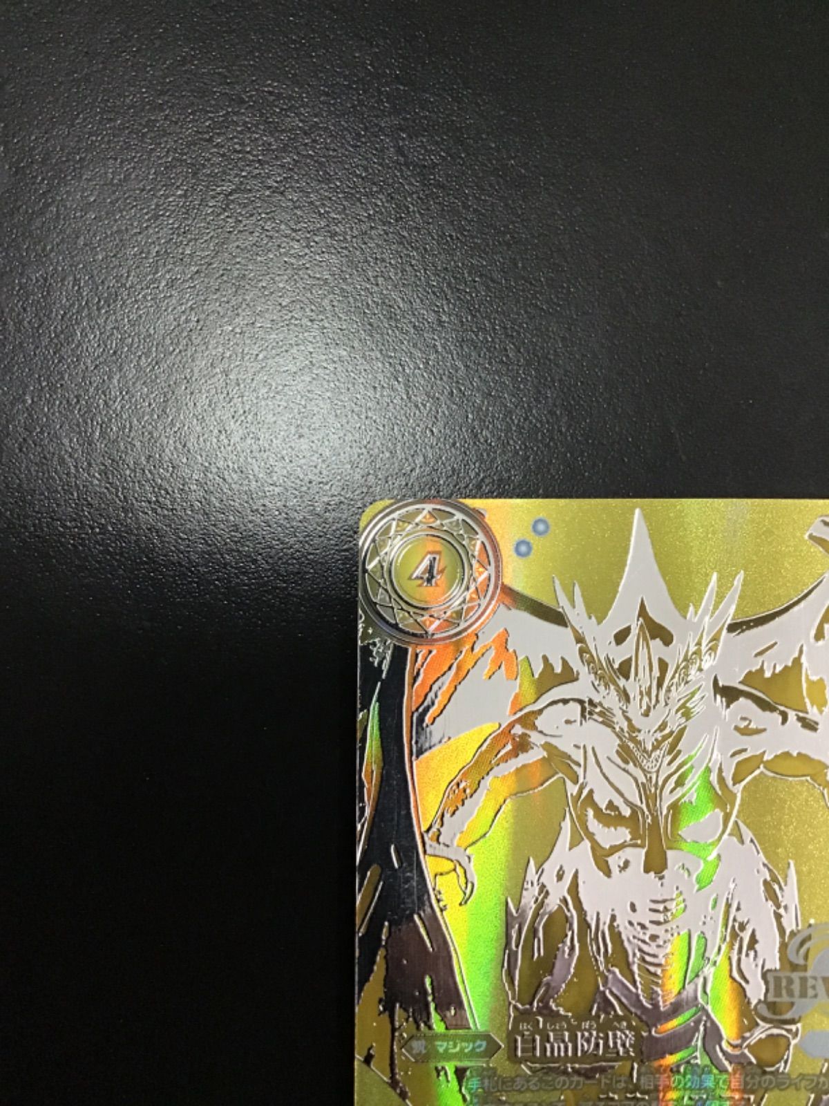 バトスピ 白晶防壁 リバイバル 金バージョン C BS52-RV008 店舗併売