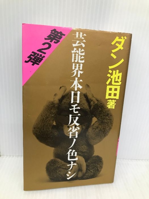 芸能界本日モ反省ノ色ナシ』＆『同 第2弾』＆『芸能界踏んだり蹴ったり』ダン池田 - アート/エンタメ