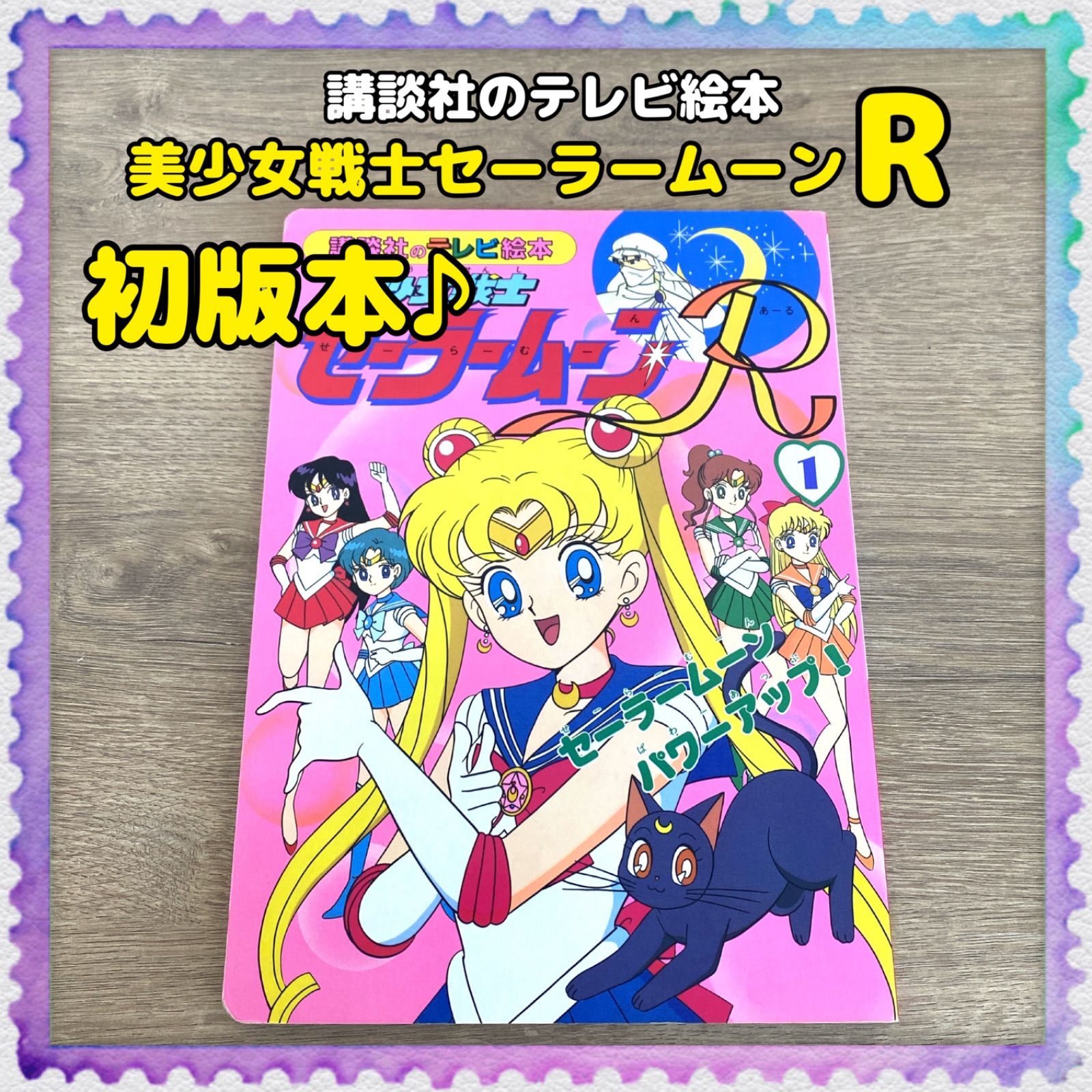 40冊セット 美少女戦士セーラームーン 講談社のテレビ絵本 武内