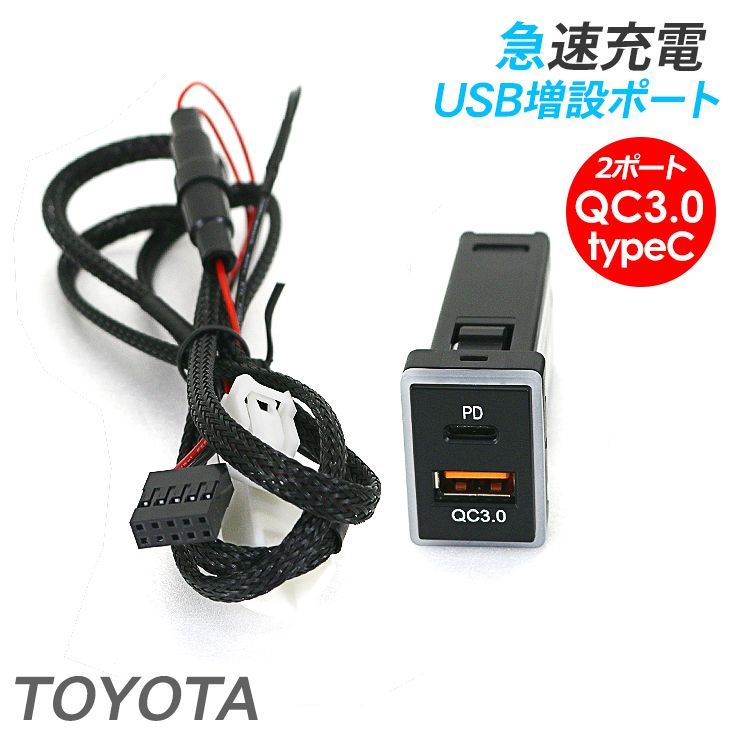 トヨタ アルファード30系/ヴェルファイア30系 USBポート 2ポート QC3.0