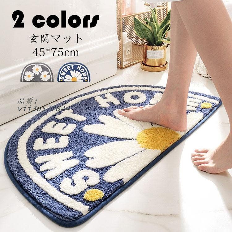 玄関マット カーペット 吸水マット 屋外 室内 洗える かわいい 家庭用 インテリア 足ふきマット 半円形 玄関ラグ お風呂 マット おしゃれ 2色 滑り止め付き 浴室 vii3u577844