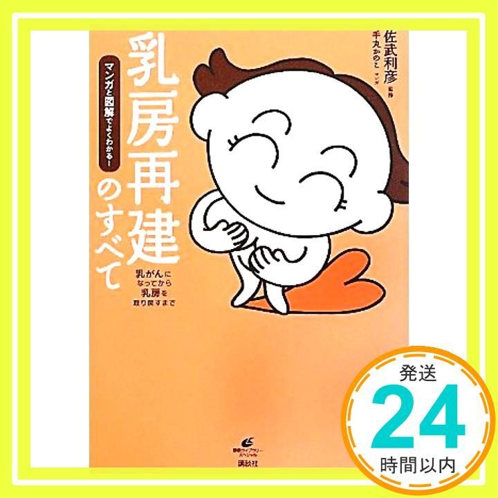 マンガと図解でよくわかる! 乳房再建のすべて 健康ライブラリースペシャル Apr 27 2012 佐武 利彦 手丸 かのこ_02