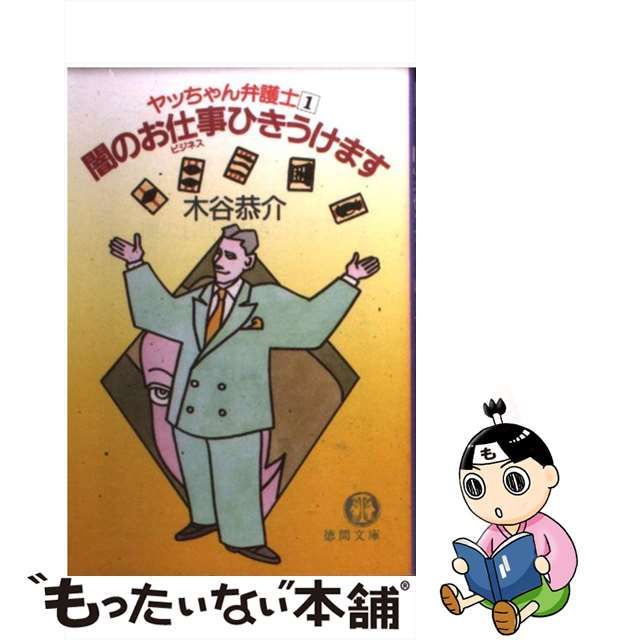 激安正規品 【中古】裏の捜査（ビジネス）はお任せを ヤッちゃん弁護士 