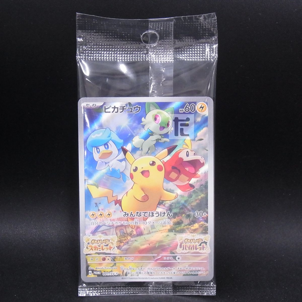 ピカチュウ001/SV-P PROMO 未開封 Amazon.co.jp: ポケモンカードゲーム ピカチュウ （PROMO） 001
