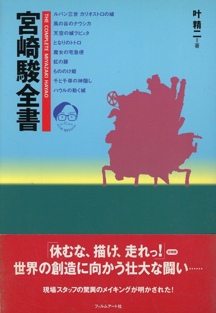 【中古】 宮崎駿全書/フィルムアート社/叶精二 フィルムアート社 叶精二 宮崎駿全書 (帯付) - メルカリ
