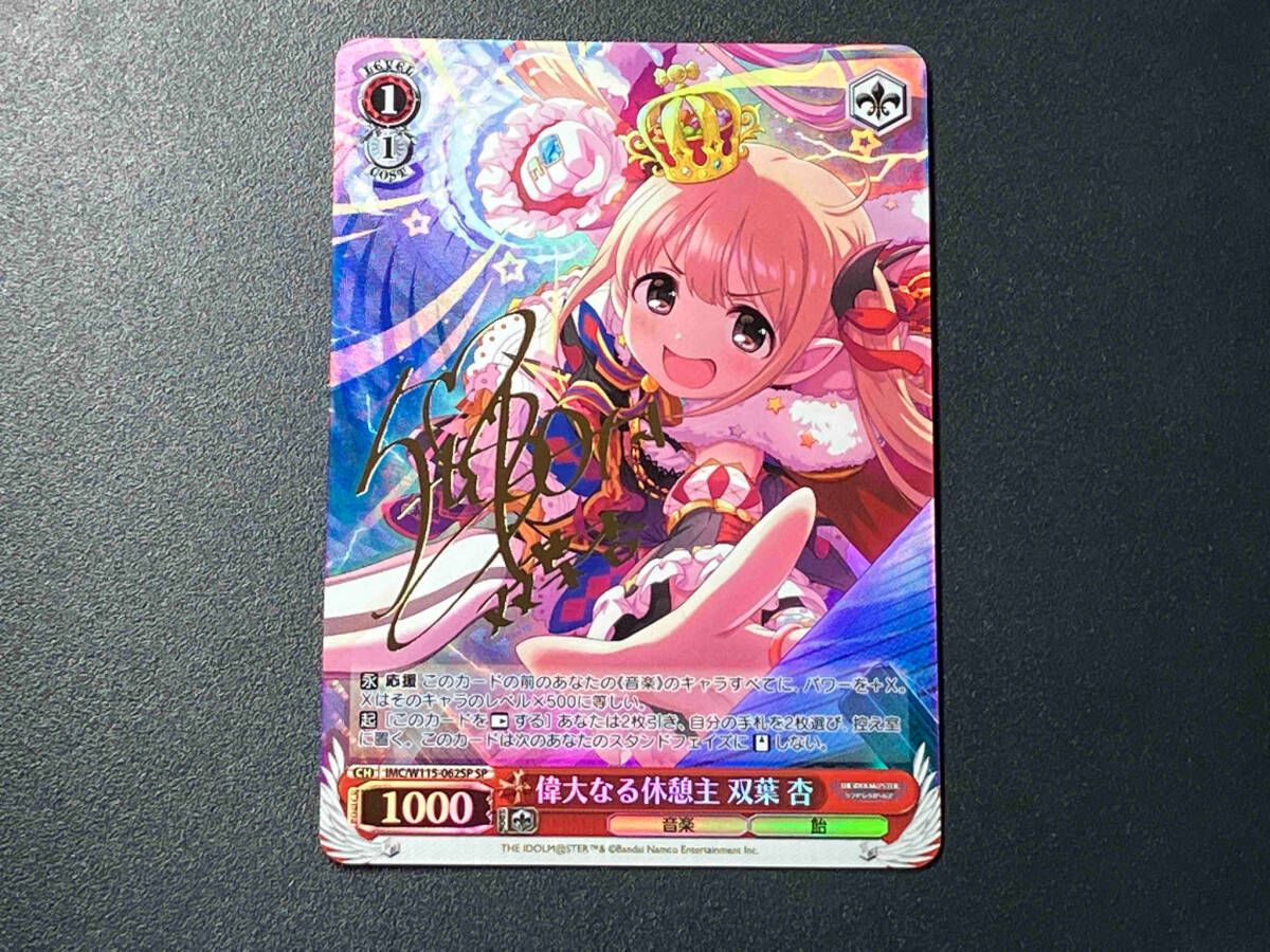 トレカ ヴァイスシュヴァルツ SP 偉大なる休憩主 双葉 杏 IMC