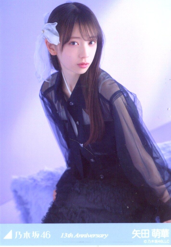 乃木坂46 矢田萌華 生写真 13th Anniversary 座りヨリ 乃木坂46 矢田萌華 生写真 13th Anniversary 座りヨリ