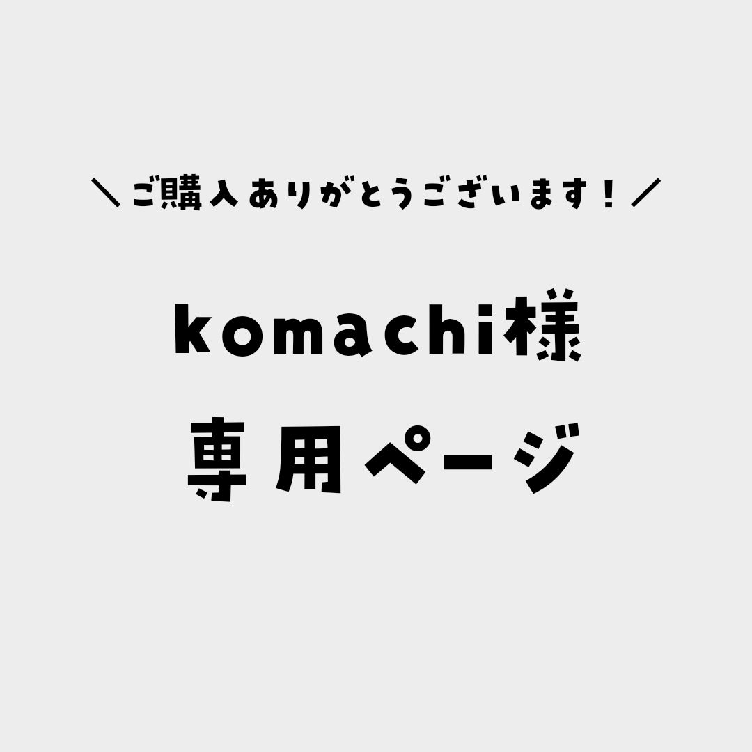 Komachi様専用ページ