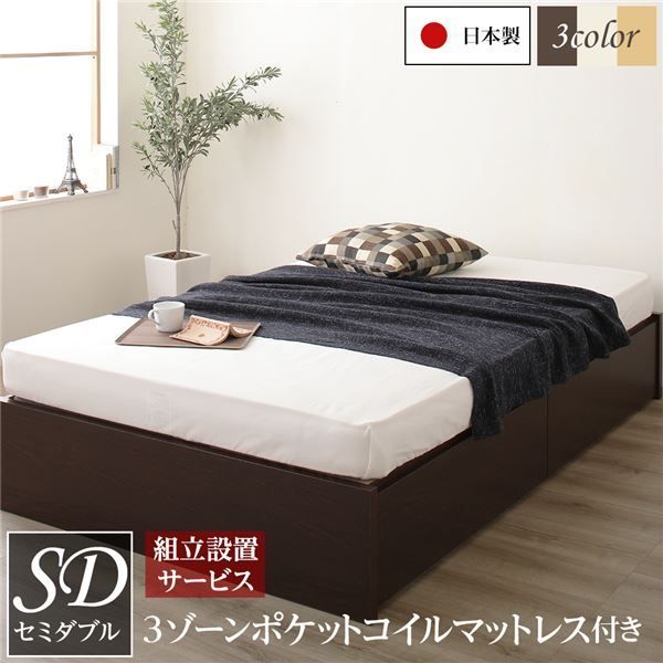〔組立設置サービス付き〕 ヘッドレス 頑丈ボックス収納 ベッド セミダブル ダークブラウン 3ゾーンポケットコイルマットレス付 引き出し2杯 日本製【代引不可】