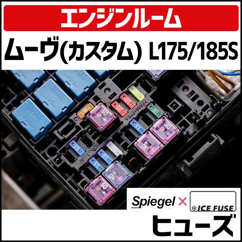 ヒューズ ムーヴ(カスタム) L175S L185S Spiegel X ICE FUSE エンジンルーム ダイハツ Spiegel メール便送料無料【uifmnq001-90001】 【VS-ONE】
