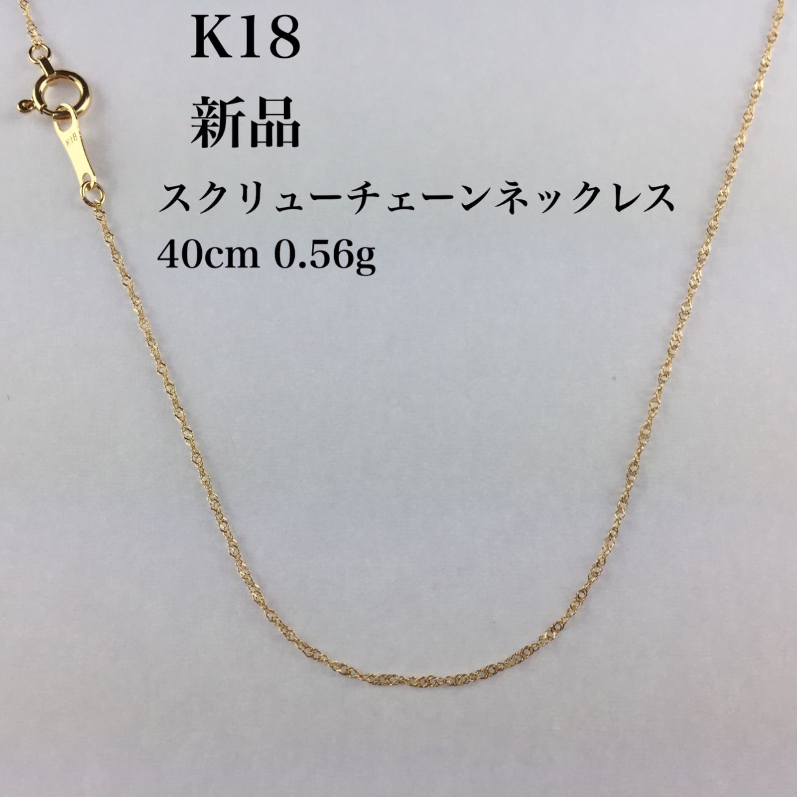 新品 ≪日本製/高品質/K18≫ スクリューチェーンネックレス 40センチ 