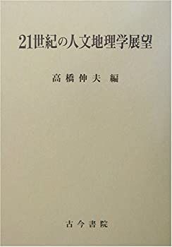  21世紀の人文地理学展望