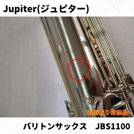 Jupiter(ジュピター) バリトンサックス JBS1100 長期在庫瑕疵有り特価
