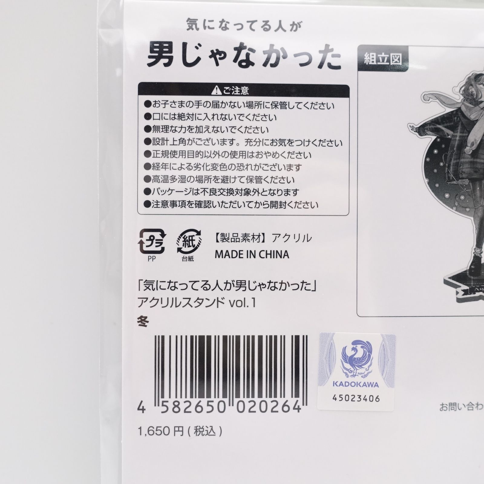 気になってる人が男じゃなかった アクリルスタンド vol.1 冬 未開封