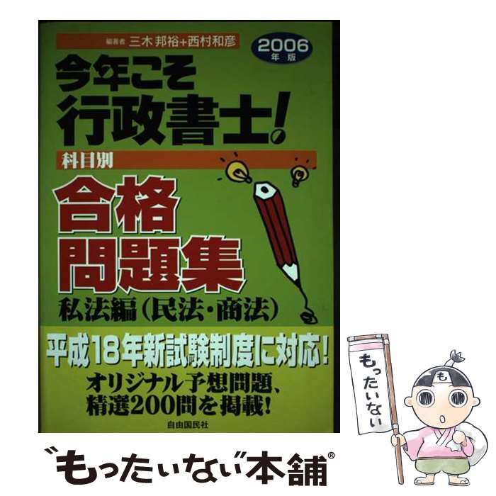 【中古】 今年こそ行政書士！合格問題集 科目別 私法編（民法・商法）/自由国民社/三木邦裕 中古】 今年こそ行政書士!合格問題集 2006年版 私法編 民法