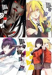 新品]賭ケグルイセット (全50冊) 賭ケグルイ1-18巻賭ケグルイ双1-15