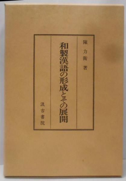 中古】和製漢語の形成とその展開／陳力衛／汲古書院 - メルカリ