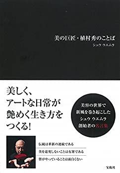 【未使用】【中古】 美の巨匠・植村秀のことば