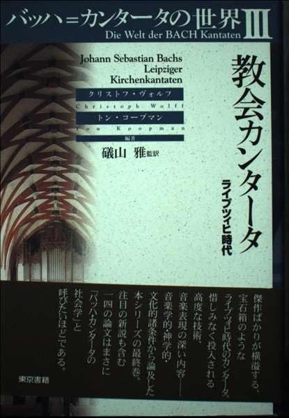 バッハ=カンタータの世界 全三巻 バッハ=カンタータの世界 全三巻セール