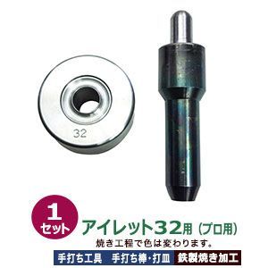 プロ用 焼入れ 手打ち工具 ハトメ アイレット 32 18mm アイレット32用 打棒1打皿1 1セット入 手打ち棒 139.9×35.4mm 打皿 直径68.5×高36.5mm 鉄製 焼き加工 大きいハトメ アイレット32番 18mm テウチグ ボウ