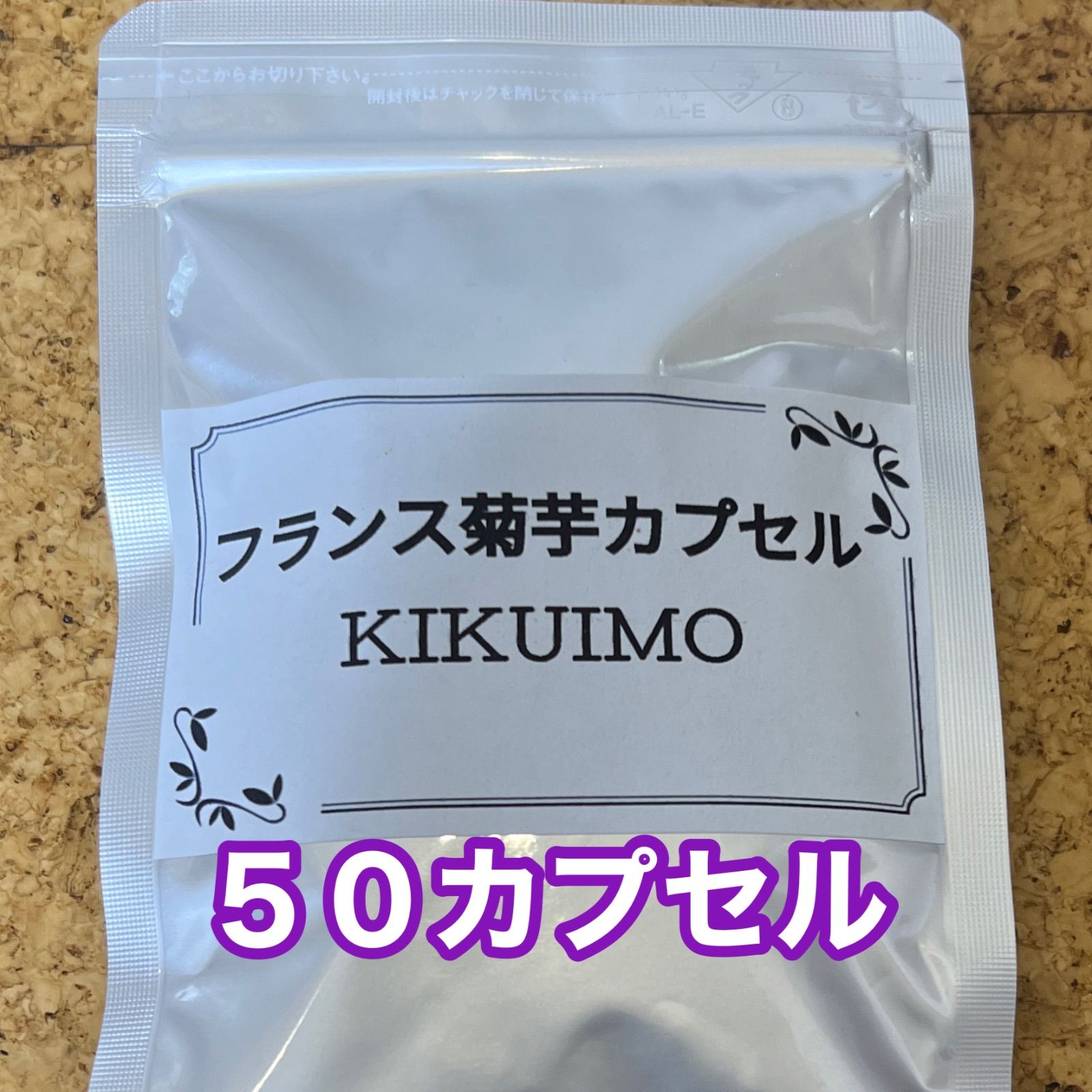 フランス菊芋カプセル☆50カプセル☆持ち運びに便利☆ - のぶちゃん