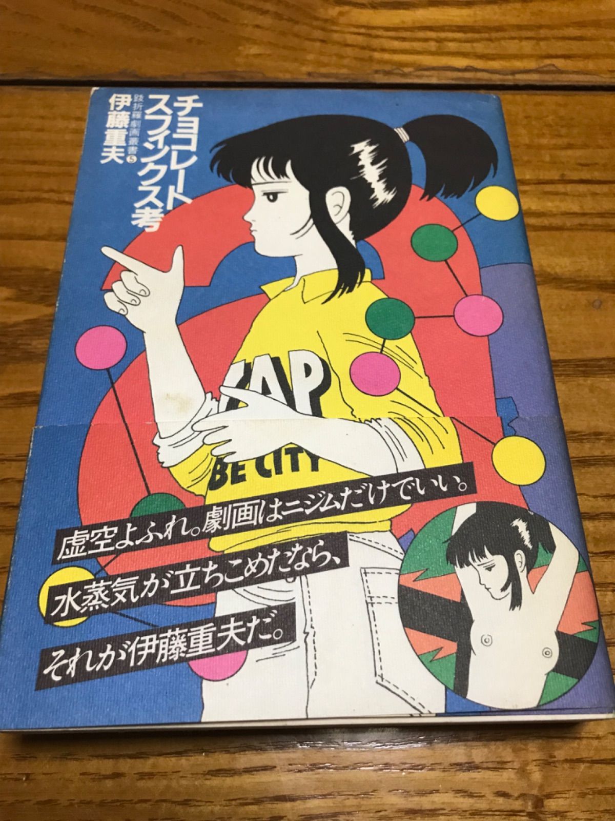 中古】チョコレートスフィンクス考 帯付き 伊藤重夫 跋折羅社 - メルカリ