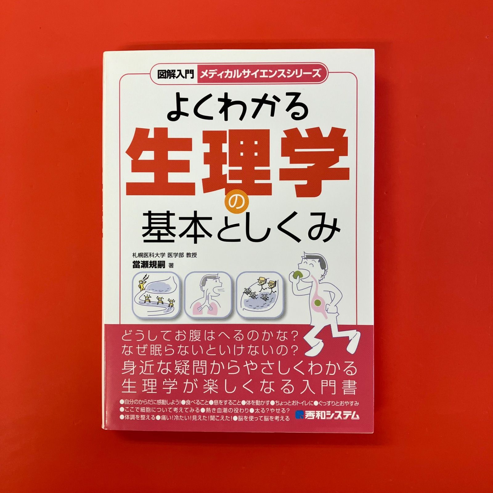 図解入門 よくわかる生理学の基本としくみ cp_a1010_3820 - メルカリ
