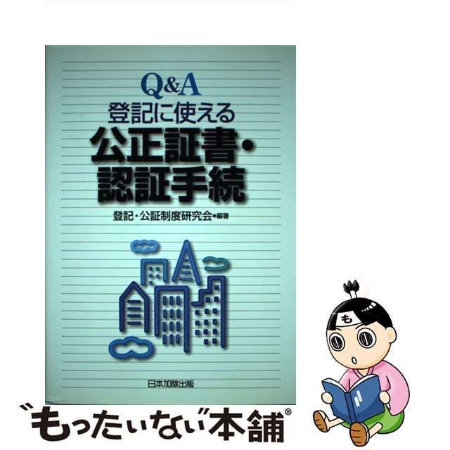 中古】 Q＆A 登記に使える公正証書・認証手続 / 登記 公証制度研究会