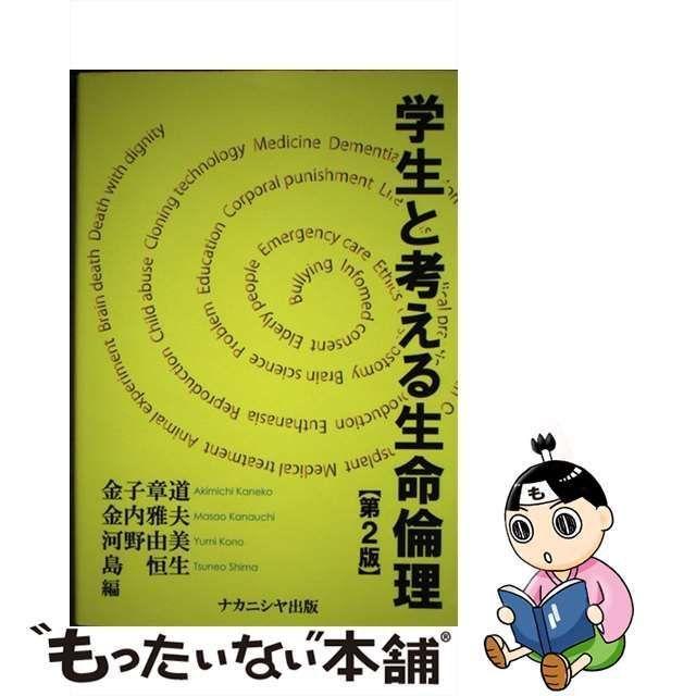 中古】 学生と考える生命倫理 第2版 / 金子章道 金内雅夫 河野由美 島