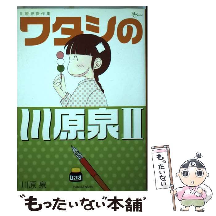 中古】 ワタシの川原泉 川原泉傑作集 2 (花とゆめCOMICSスペシャル