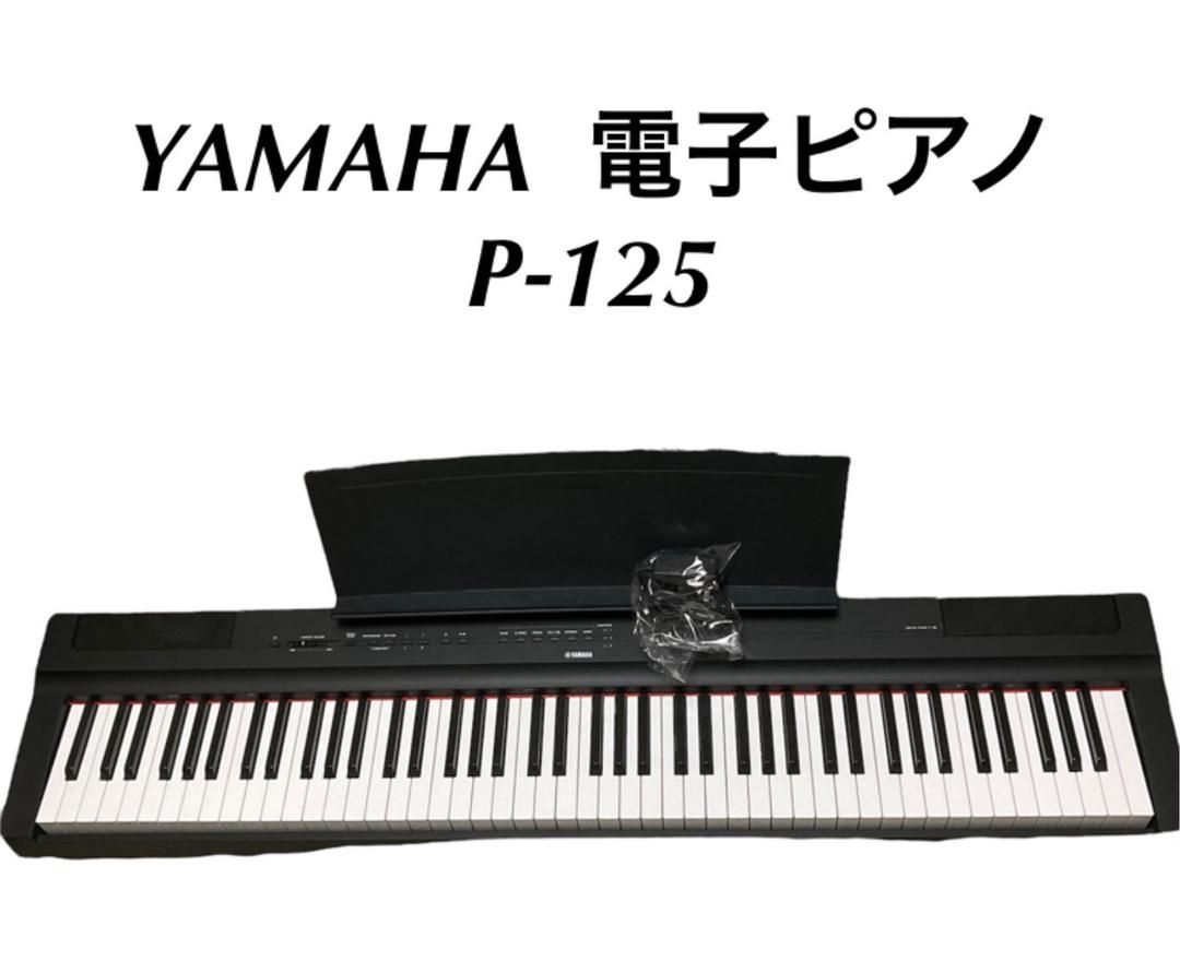 ヤマハ YAMAHA 電子ピアノ Pシリーズ 88鍵盤 ブラック P-125B - shops