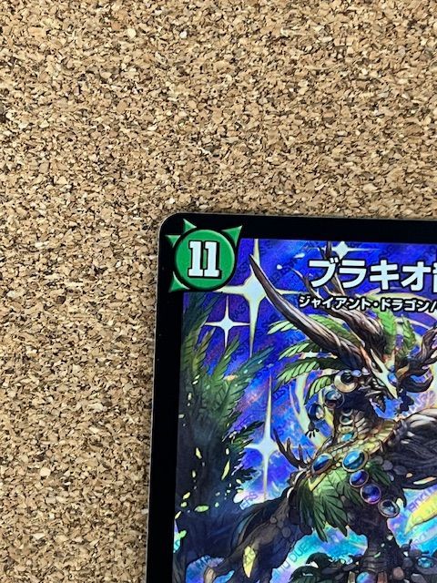〇デュエルマスターズ ブラキオ龍樹 RP14 S5/S11 SR ① - メルカリ