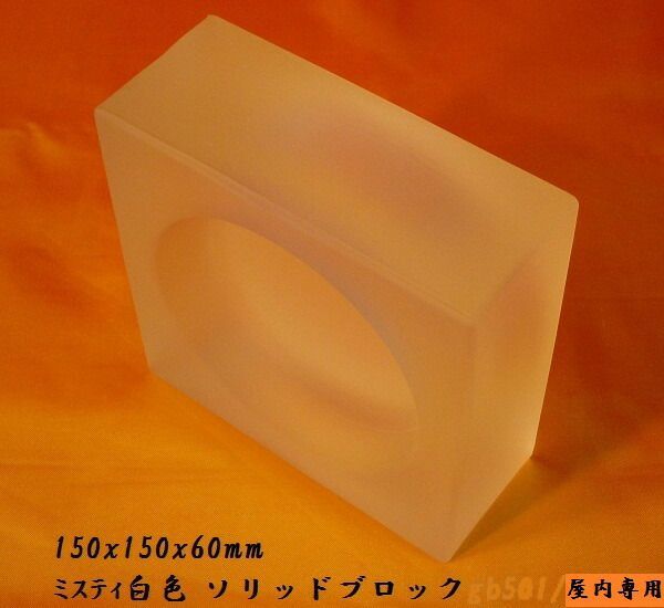 クーポン配布中-スーパー 対象 送料無料 6個セット ガラスブロックガラス 厚み60mmミスティ白色ソリッドガラスブロック