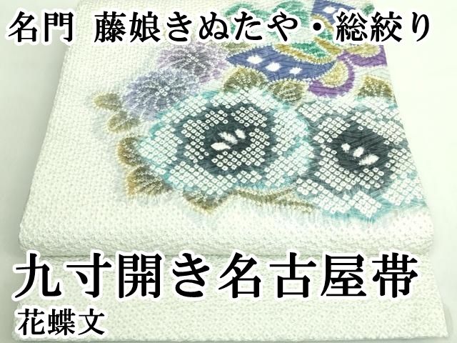 【名門 きぬたや】総絞り 九寸名古屋帯❣️ 帯 九寸名古屋帯 藤娘きぬたや 染め帯 総絞り帯 花模様 のし柄