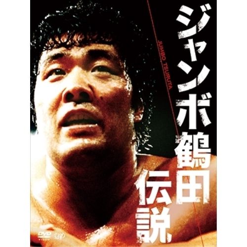 DVD | スポーツ | ジャンボ鶴田伝説 DVD-BOX