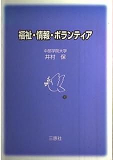 【中古】 福祉・情報・ボランティア/三恵社/井村保 福祉・情報・ボランティア - メルカリ