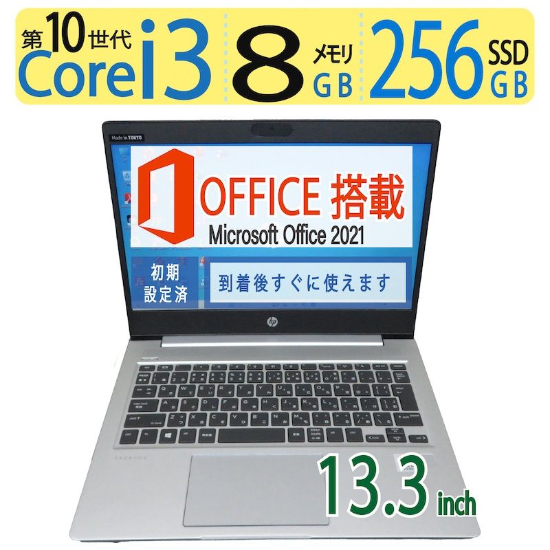 HP ProBook 430 G7  / 13.3型/ 高性能  Core i3-10110U / 高速  256GB(SSD)  / メモリ 8GB / Win 11 Pro / ms Office 2021付