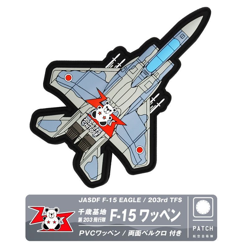 航空自衛隊 千歳基地 第203飛行隊 F-15 戦闘機 機体型 PVC 3D ワッペン