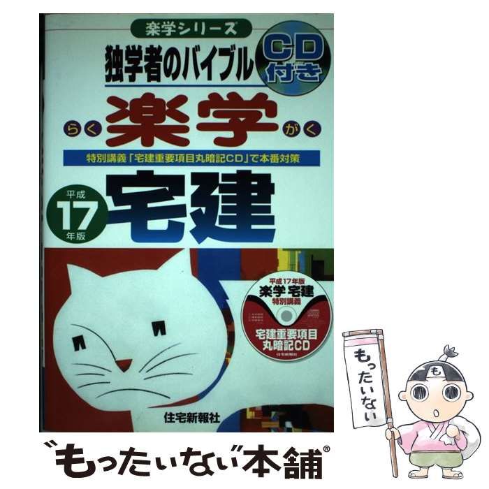 【中古】 楽学行政書士 平成１７年版　法令編　１/住宅新報出版/住宅新報社 中古】 楽学宅建 平成17年版 （楽学シリーズ） / 住宅新報社 / 住宅新
