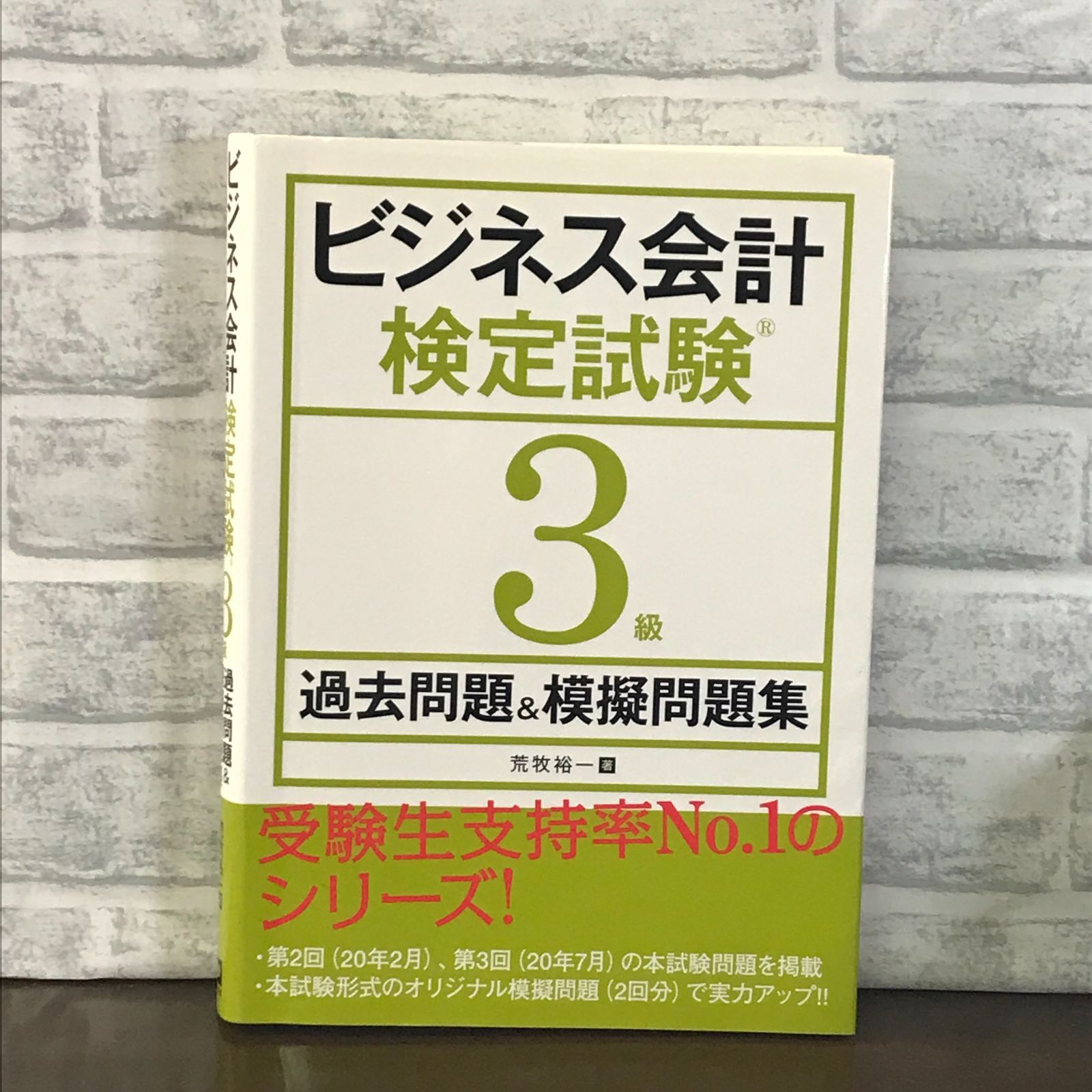 ビジネス会計検定試験3級過去問題&amp;模擬問題集 荒牧 裕一