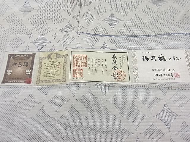 平和屋本店□極上 京都・西陣 織元ブランド 秦流舎 お召 七宝文 やまと