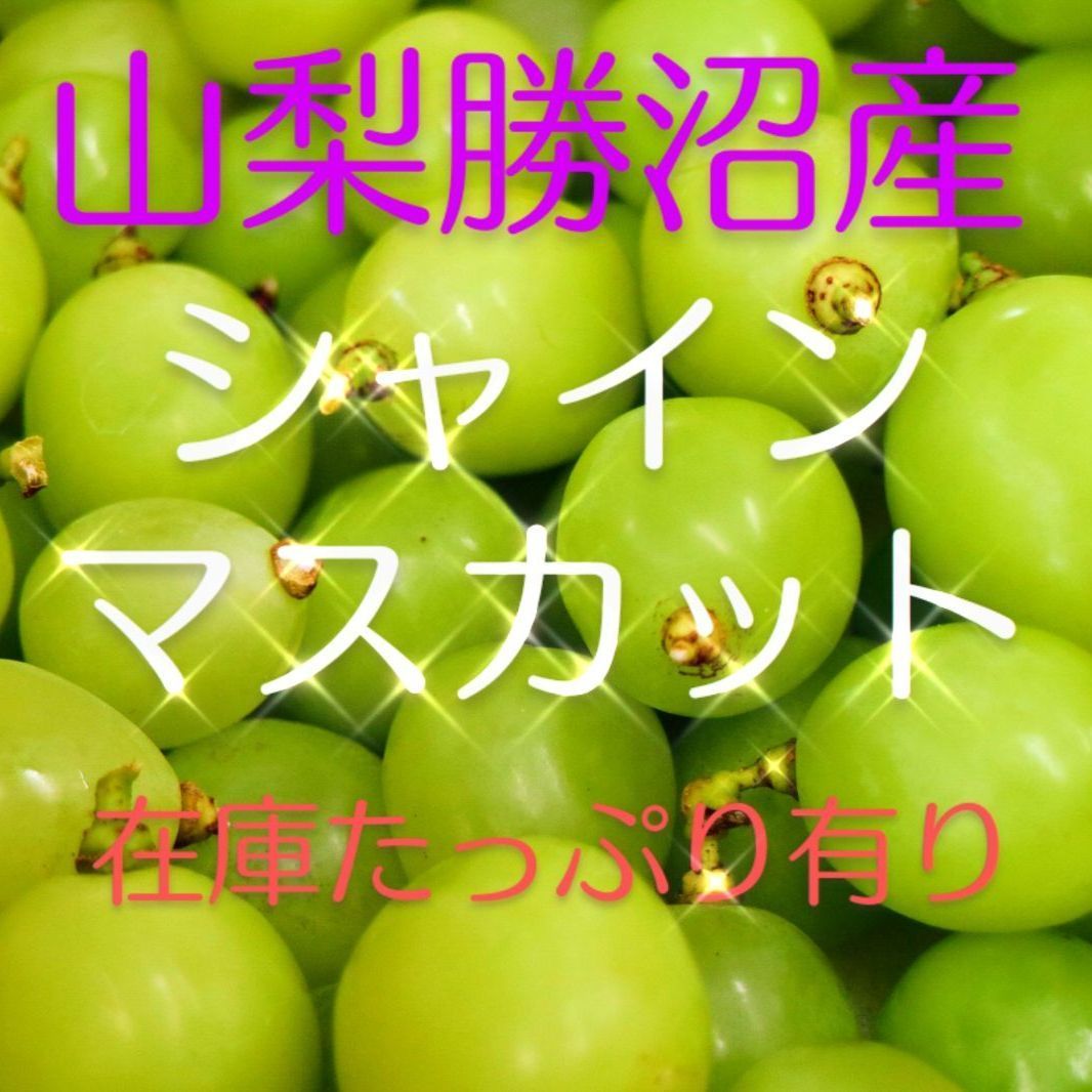 山梨県産 シャインマスカットB級品 切り落とし粒 900g以上入り - メルカリ