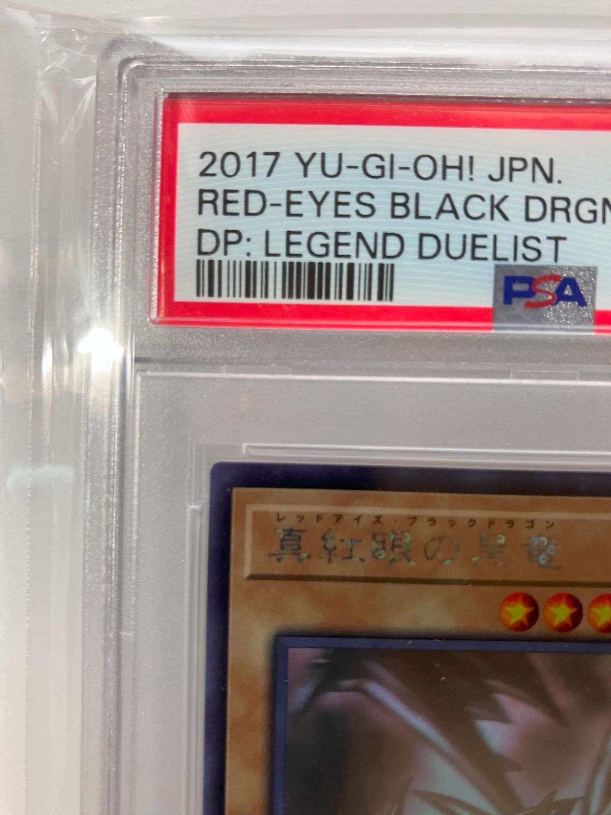 PSA10 真紅眼の黒竜 ホロ DP18-JP000 レッドアイズ PSA10】真紅眼の黒竜 レッドアイズブラックドラゴン 初期
