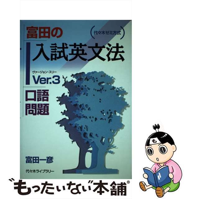 【中古】 富田の入試英文法 代々木ゼミ方式 ver.3 口語問題 / 富田一彦 / 代々木ライブラリー